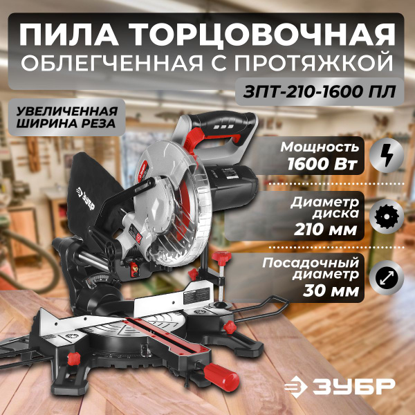 Торцовочная пила с протяжкой дисковая ЗУБР ЗПТ-210-1600 ПЛ, d 210 х 30 ...