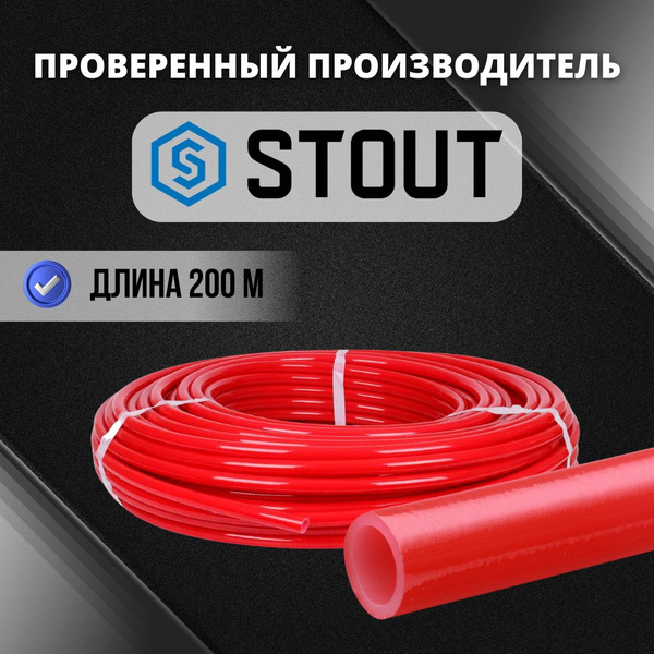 Труба для теплого пола STOUT PEX-a 16x2.0 из сшитого полиэтилена с ...