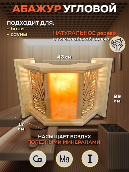 Абажур для бани угловой с гималайской солью - купить в интернет ...