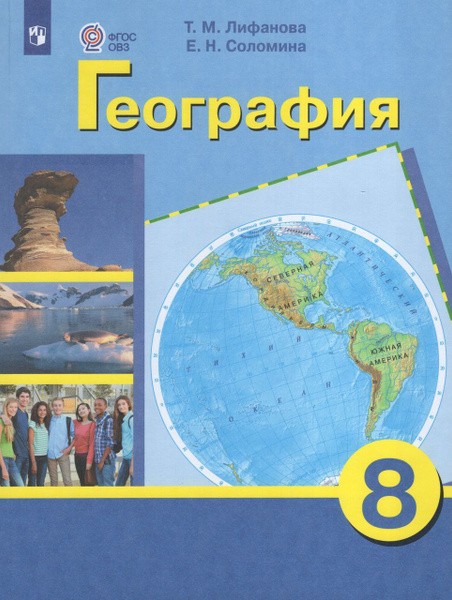 География. 8 класс. Учебник для общеобразовательных организаций ...
