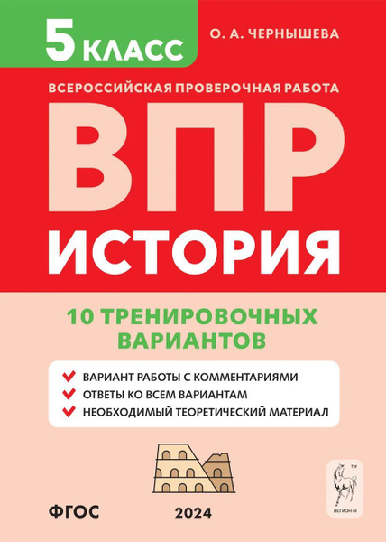 ВПР. История. 5 класс. 10 тренировочных вариантов 2024 Чернышева О.А ...