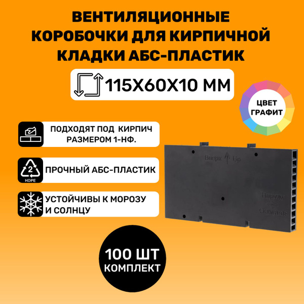 Вентиляционные коробочки для кирпичной кладки 115х60х10 (Графит АБС ...