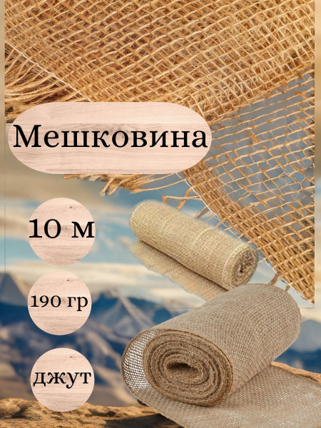 Мешковина джутовая 190 гр., 10 метров, шир. 110 см. Ткань для подарков ...