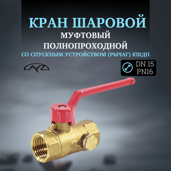Кран шаровой муфтовый полнопроходной со спускным устройством (рычаг ...