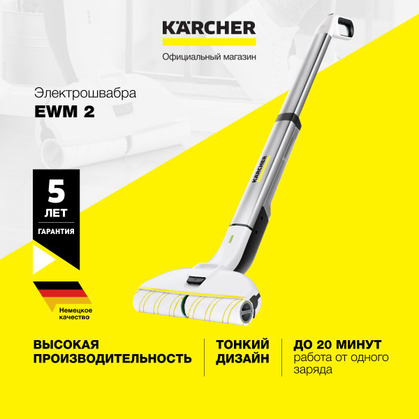 Электрошвабра Karcher EWM 2, белый, серебристый - купить по низким ...