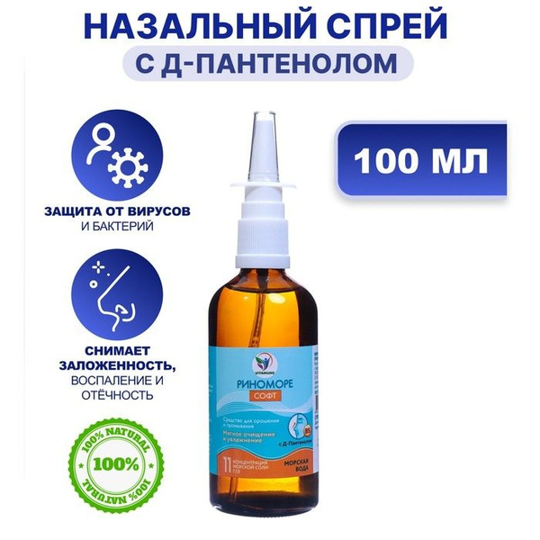 Спрей назальный РиноМоре Софт, с д-пантенолом, 100 мл - купить с ...