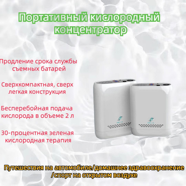 Малогабаритный портативный концентратор кислорода для домашнего и ...