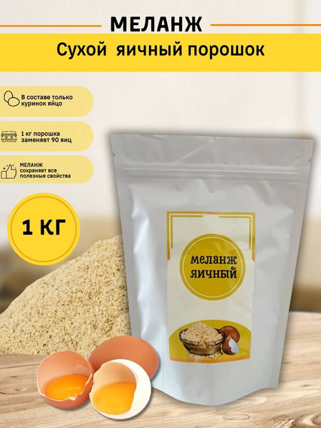 Яичный меланж 1000 гр ГОСТ купить на OZON по низкой цене (1712237762)