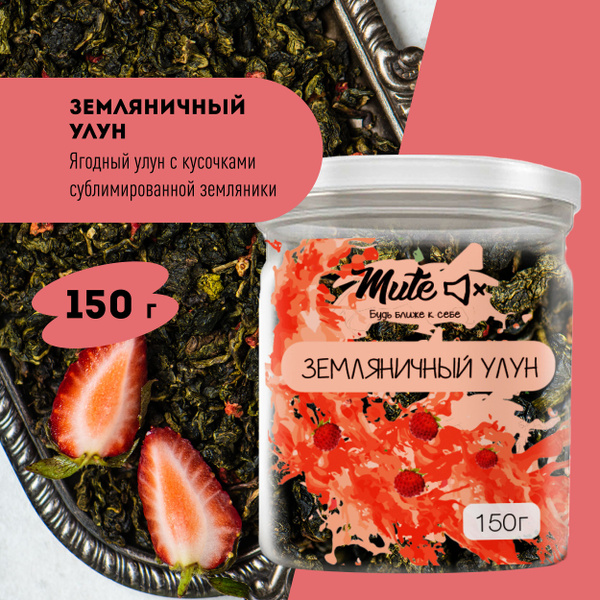 Чай Земляничный Улун, 150 г. MUTE Ягодный Зеленый Молочный Бирюзовый ...