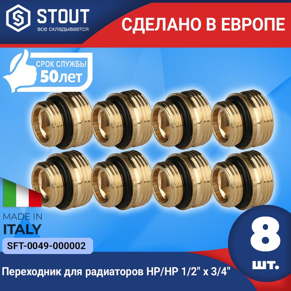 Переходник для радиаторов STOUT (8шт.) НР/НР 1/2" х 3/4" (Арт. SFT-0049 ...