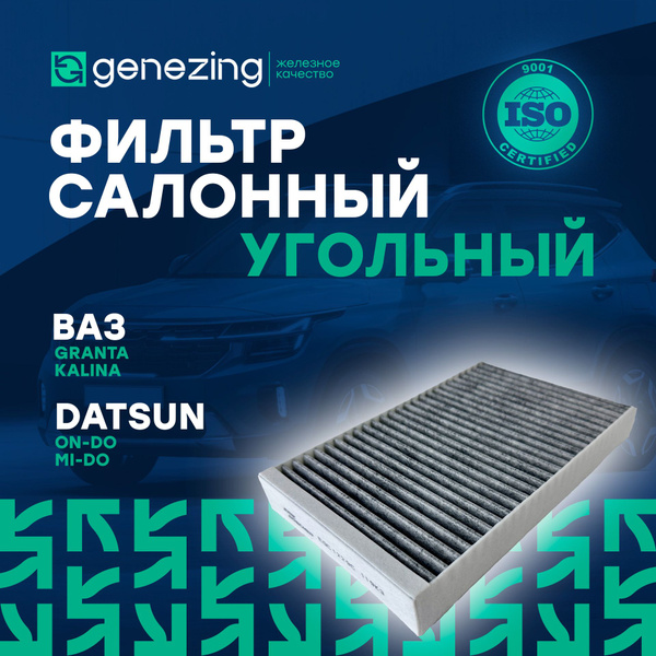 Фильтр салонный GENEZING Лада Гранта, Калина 2. Шевроле Нива, Датсун ОН ...