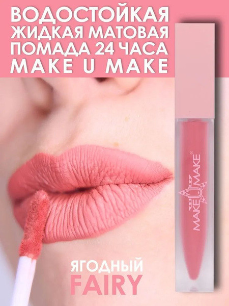 Жидкая водостойкая помада для губ, MAKEUMAKE (№3 FAIRY - Ягодная ...