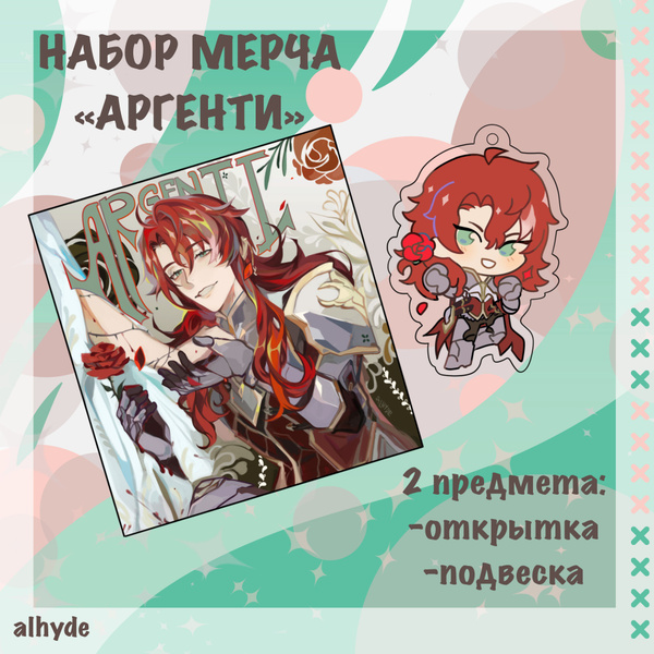 Набор мерча ""Аргенти"" / Стар Рейл, Honkai: Star Rail / alhyde ...