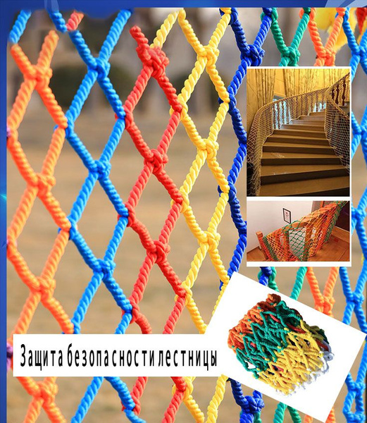 Цветная сетка из пеньковой веревки для защиты лестницы - купить с ...