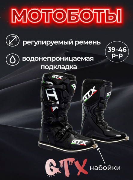 Мотоботы GTX - купить с доставкой по выгодным ценам в интернет-магазине ...