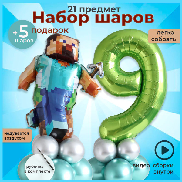 Набор шаров Майнкрафт Стив и цифра 9 - купить в интернет-магазине OZON ...