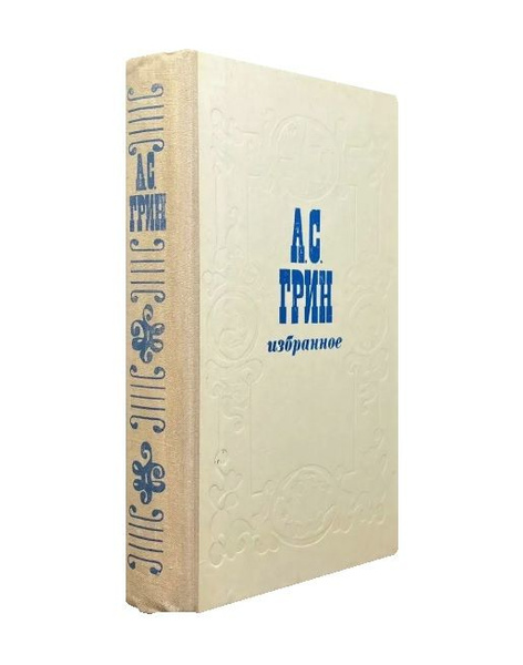 Александр Грин. Избранное | Грин Александр - купить с доставкой по ...