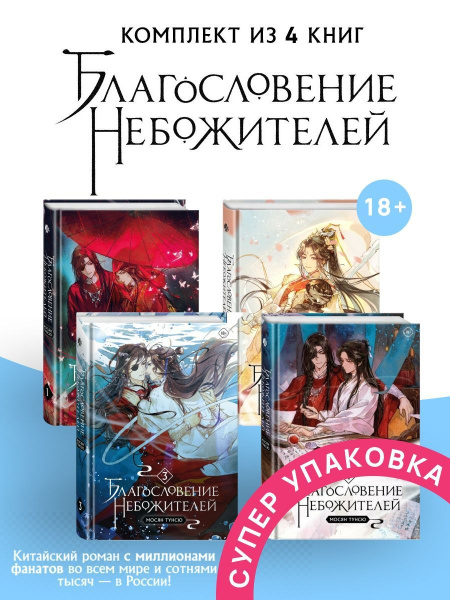 Благословение небожителей комплект книг Том 1 Том 2 Том 3 Том 4 | Мосян ...