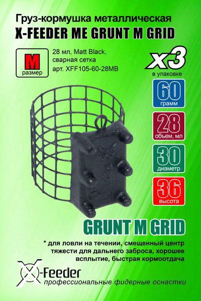 Кормушка для рыбалки с грунтозацепом X-FEEDER ME GRUNT M GRID 060 г (28 ...