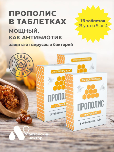 Прополис таблетки натуральный алтайский - купить с доставкой по ...