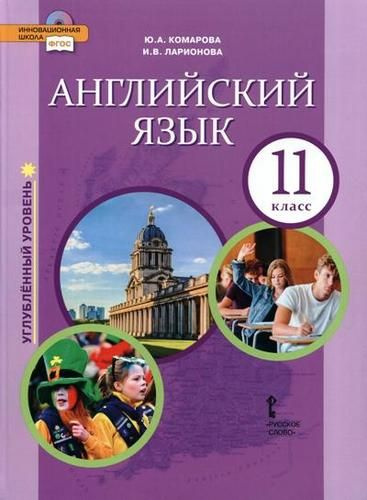 Английский язык. Углубленный уровень. 11 класс. Учебник - купить с ...