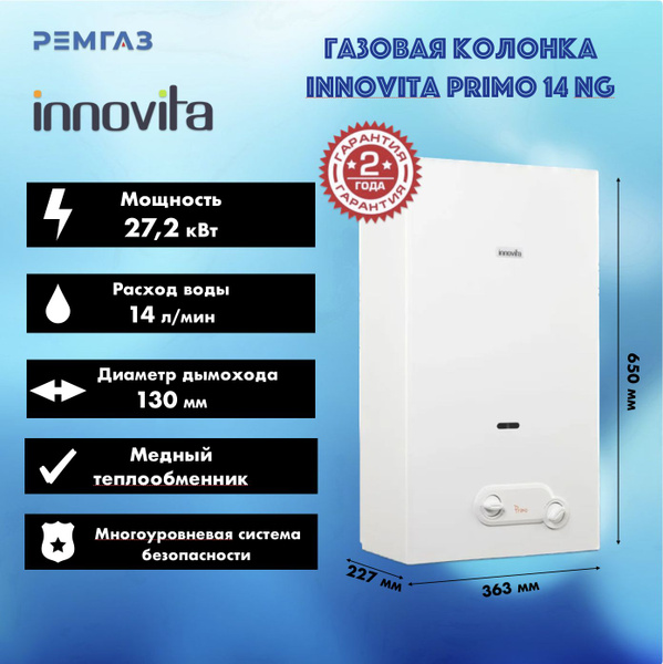 Газовая колонка Innovita Primo 14 NG - купить с доставкой по выгодным ...