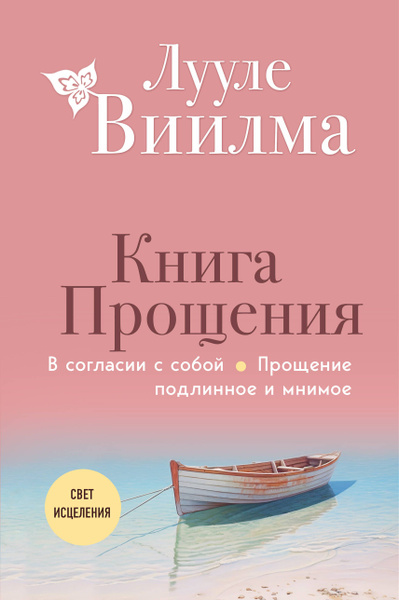 Книга прощения. В согласии с собой. Прощение подлинное и мнимое ...