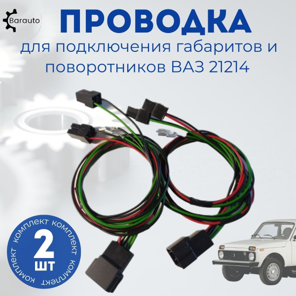 Проводка подфарника / надфарника 21214 Нива, 21214, арт Provodka_podfar ...