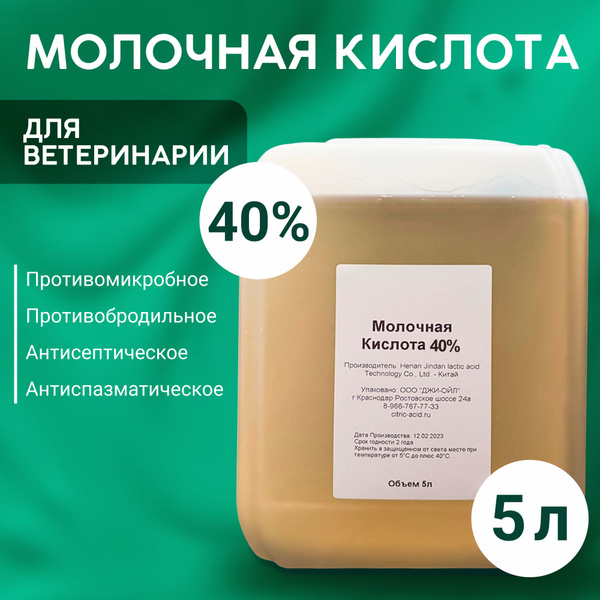Молочная кислота 40% для животных 5 литров купить на OZON по низкой ...