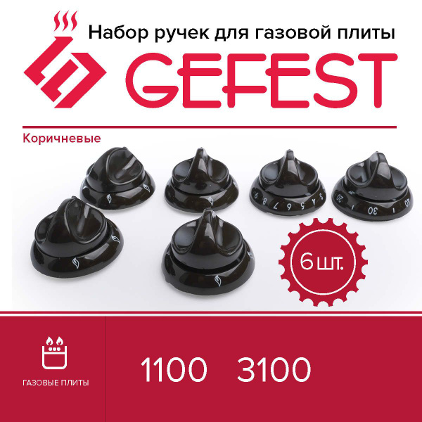 Комплект ручек для газовой плиты Гефест 1100, 3100 (коричневые ...