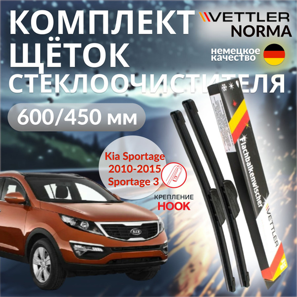 Комплект дворников на Kia Sportage 3 2013г 600/450мм VETTLER NORMA ...