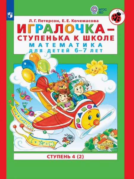 Игралочка - ступенька к школе. Математика для детей 6-7 лет. Часть 4 (2 ...