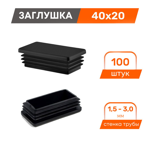 Заглушки 40х20 для профильных труб, 100 шт купить на OZON по низкой ...