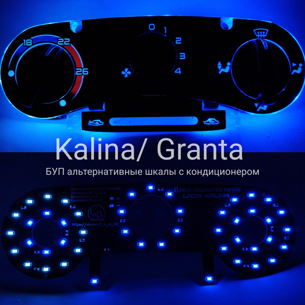 Подсветка блока печки Лада Калина/Гранта (белый, синий, синий ...