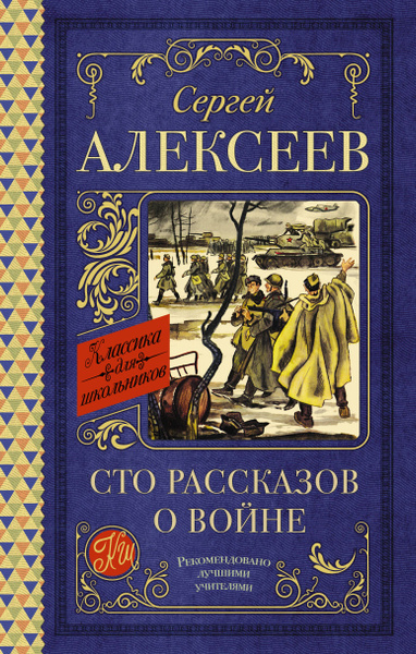 Сто рассказов о войне - купить с доставкой по выгодным ценам в интернет ...