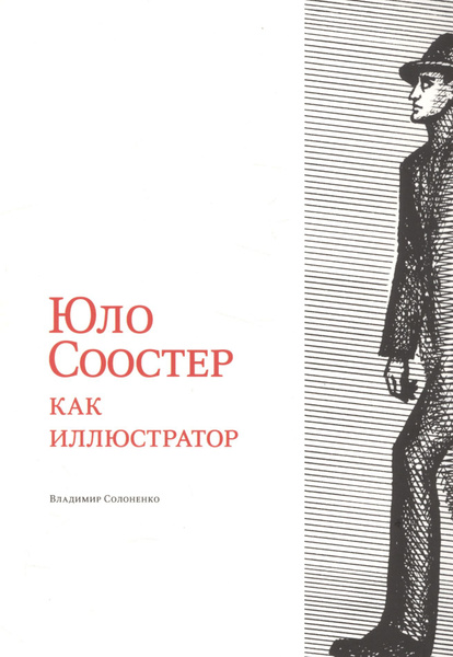 Юло Соостер как иллюстратор - купить с доставкой по выгодным ценам в ...