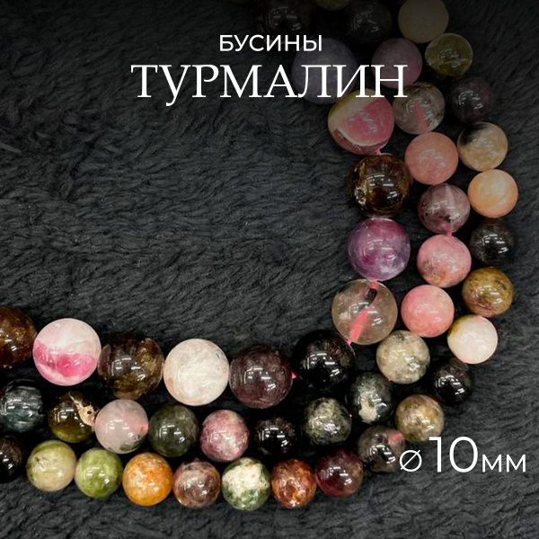 Турмалин натуральный, 10 мм, нить 38см - 35 шт, бусины из натурального ...