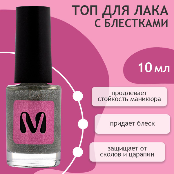 Топ для лака c блестками, 10 мл - купить с доставкой по выгодным ценам ...