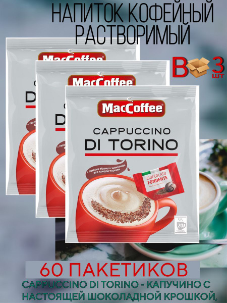 Кофейный напиток Капучино Ди Торино MacCoffee 25.5г, 3 блока по 20 шт ...