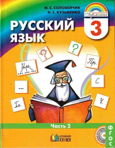 Русский язык / 3 класс / Учебник / Часть 2 / Соловейчик М.С. - купить с ...