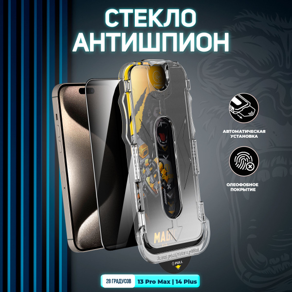 Защитное стекло iPhone 13 Pro Max,14 Plus Антишпион - купить с ...