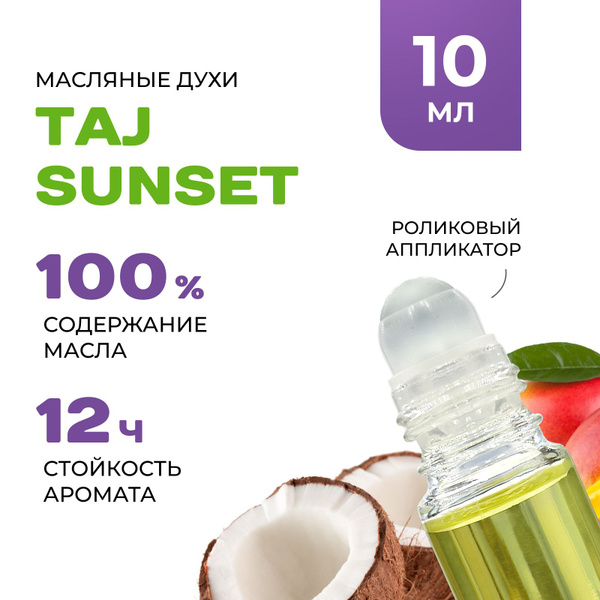 Масляные Духи TAJ SUNSET - купить с доставкой по выгодным ценам в ...