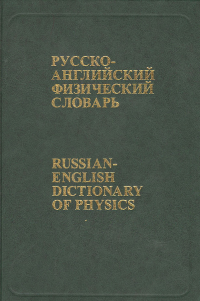 Русско-английский физический словарь: Около 76 000 терминов - купить с ...