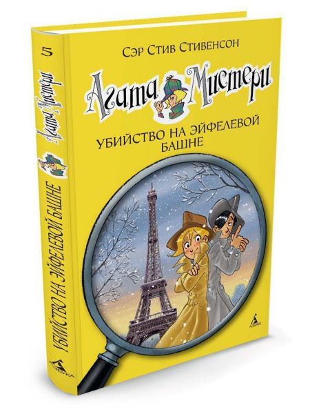 Агата Мистери. Кн.5. Убийство на Эйфелев - купить с доставкой по ...