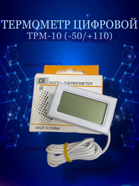 Термометр цифровой ТРМ-10 (-50/+110) - купить с доставкой по выгодным ...