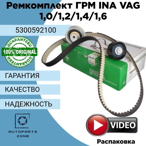 Ремкомплект ГРМ INA 5300592100 VAG 1.0/1.2/1.4/1.6 TSI, Audi, SEAT ...