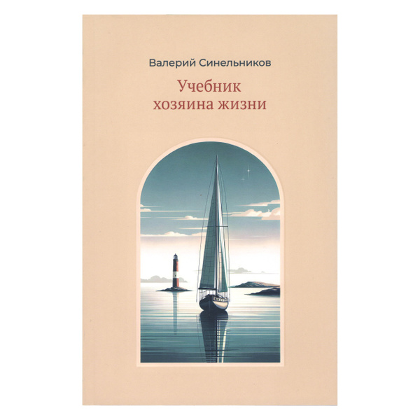 "Учебник Хозяина жизни", новое издание книги | Синельников Валерий ...