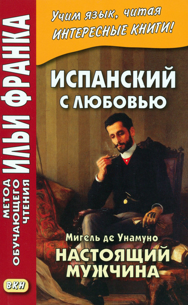 Испанский с любовью. Мигель де Унамуно. Настоящий мужчина / Унамуно ...