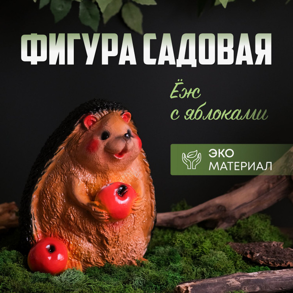 Фигура декоративная садовая Ежик с яблоком высота 24 см, декор для сада ...