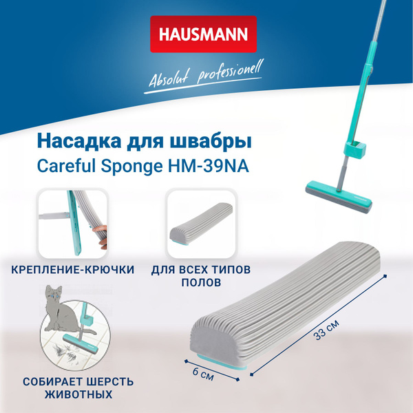 Сменная насадка Hausmann HM-391 Careful sponge к швабре HM-39 купить на ...